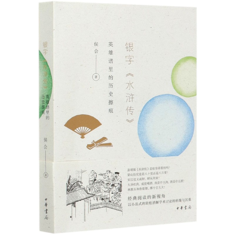 银字水浒传(英雄谱里的历史擦痕)