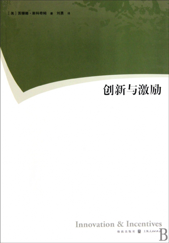 创新与激励