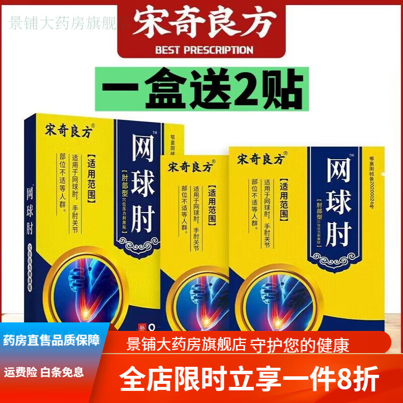 网球肘专用膏i药网球肘网球肘专用膏i药贴肘关节手肘疼痛专用贴肘外侧