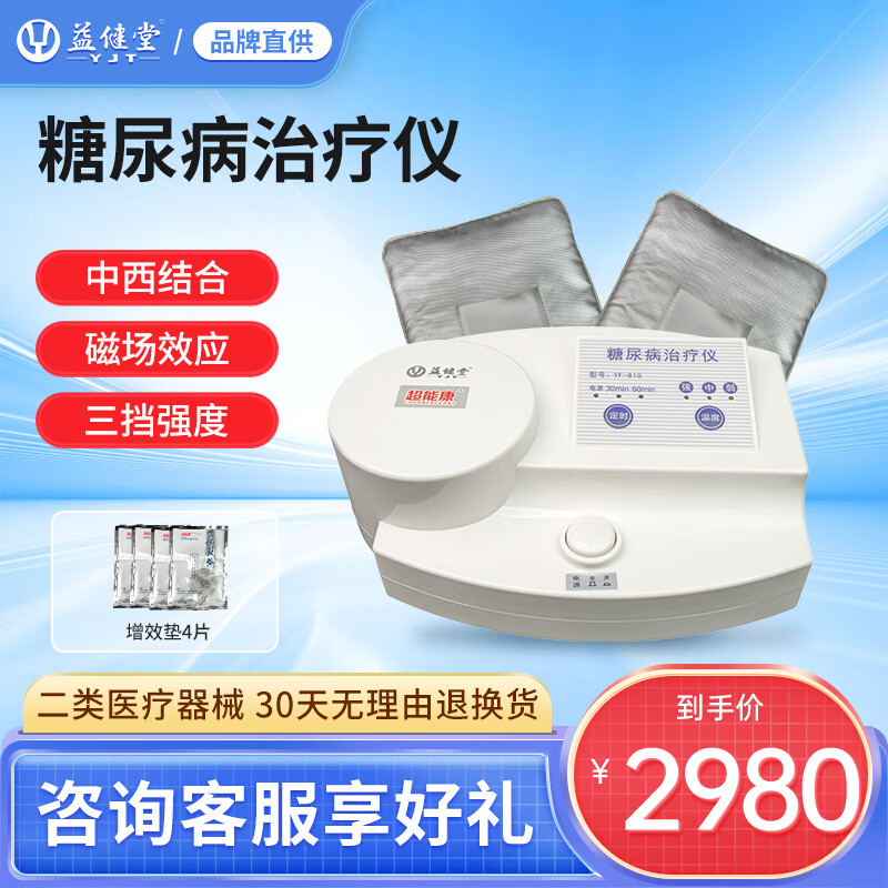 益健堂糖尿病治疗仪超能康糖尿病治疗理疗仪器 糖尿病治疗仪 实付2599