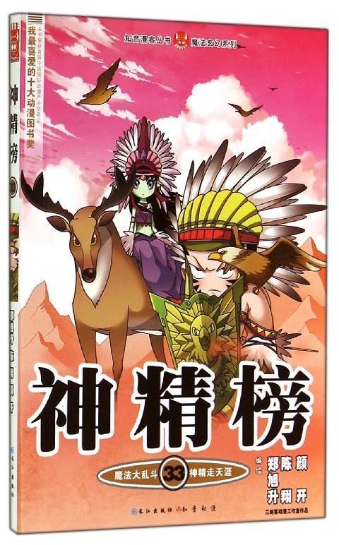 知音漫客丛书·魔法玄幻系列:神精榜(33) 郑旭升,陈翔,颜开绘 长江