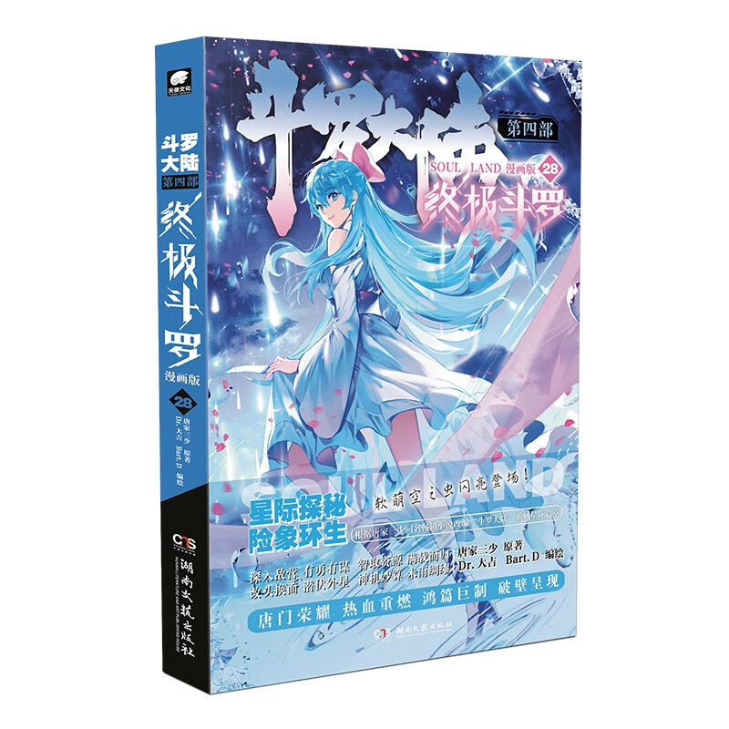 斗罗大陆4 终极斗罗漫画版28属于什么档次？