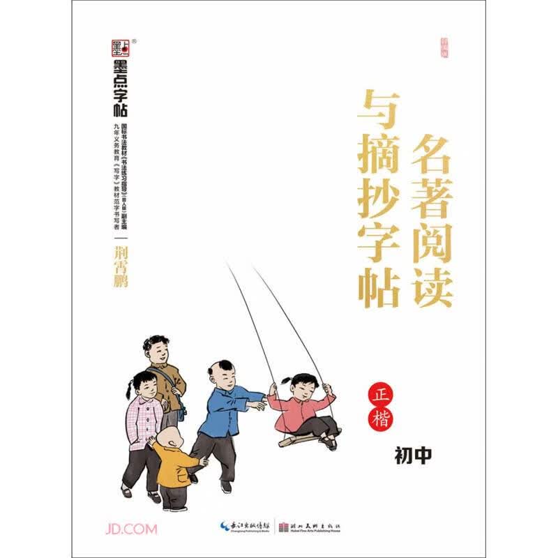 墨点字帖：部编版名著阅读与摘抄·初中2