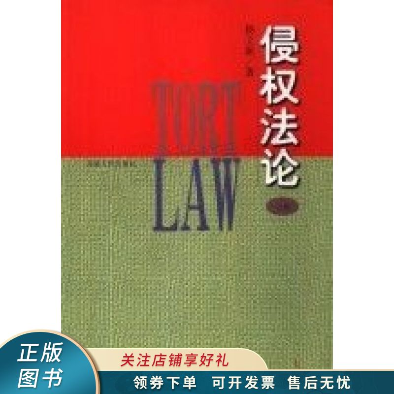 侵权法论 杨立新
