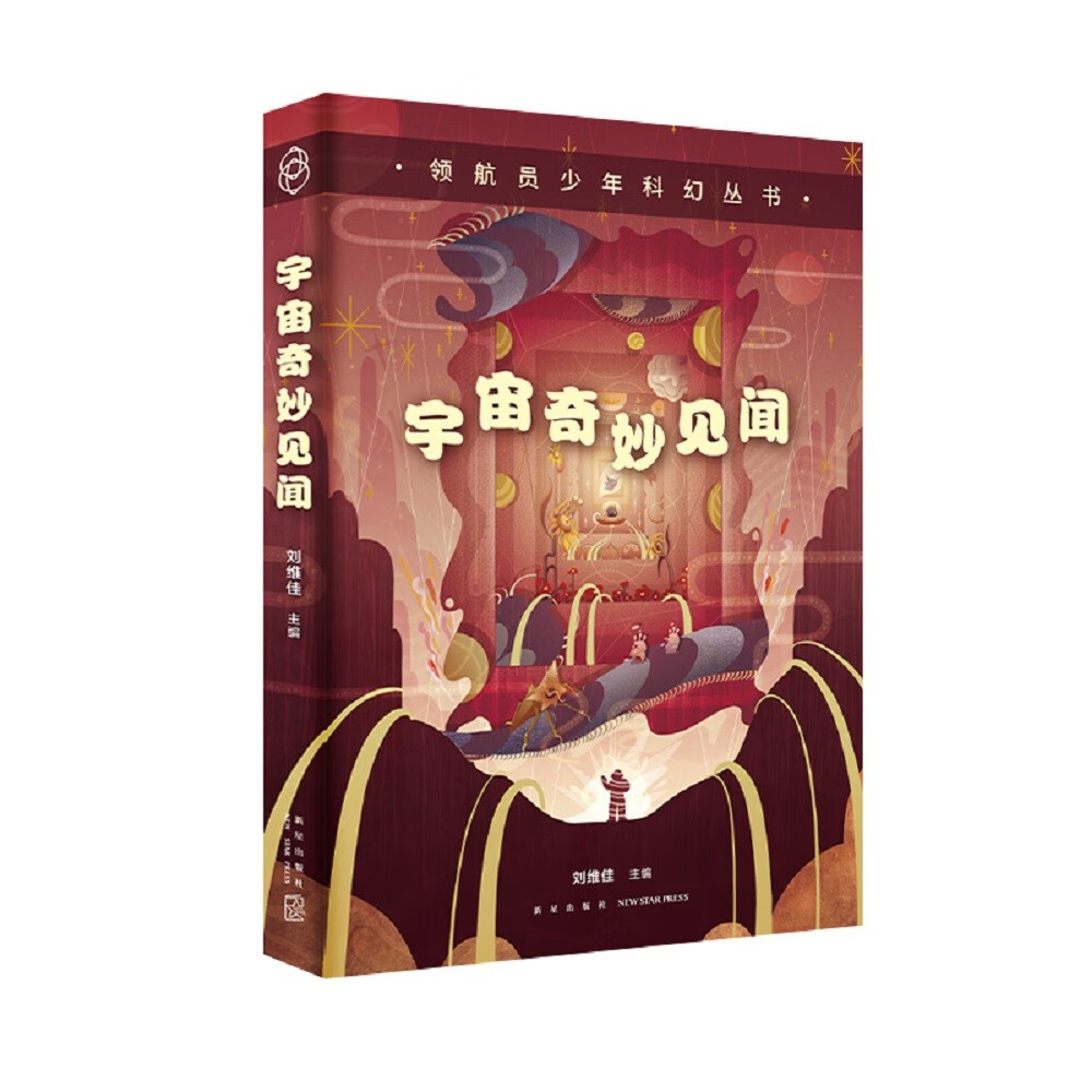 领航员少年科幻丛书 宇宙奇妙见闻