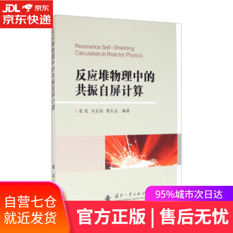 【新华书店】反应堆物理中的共振自屏计算 张乾,吴宏春,曹良志 著 国防工业出版社