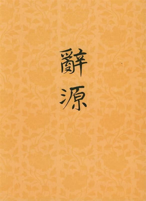 辞源 修订本 册