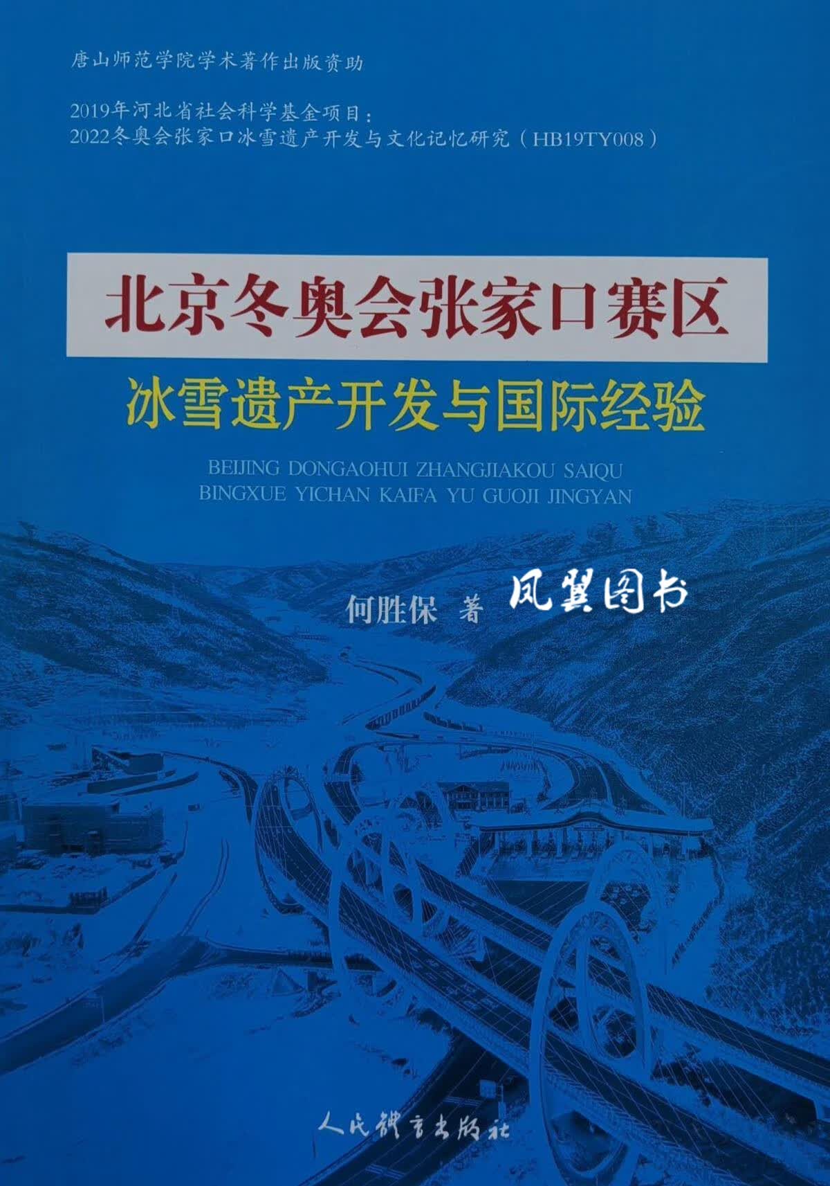 北京冬奥会张家口赛区冰雪遗产开发与国际经验 何胜保著 人民体育出版社