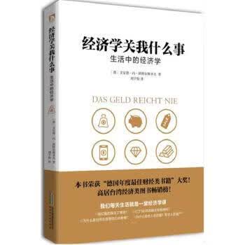 JJ经济学关我什么事 9787569909241 文安德·冯·彼特尔斯多 北京时代华文出版社