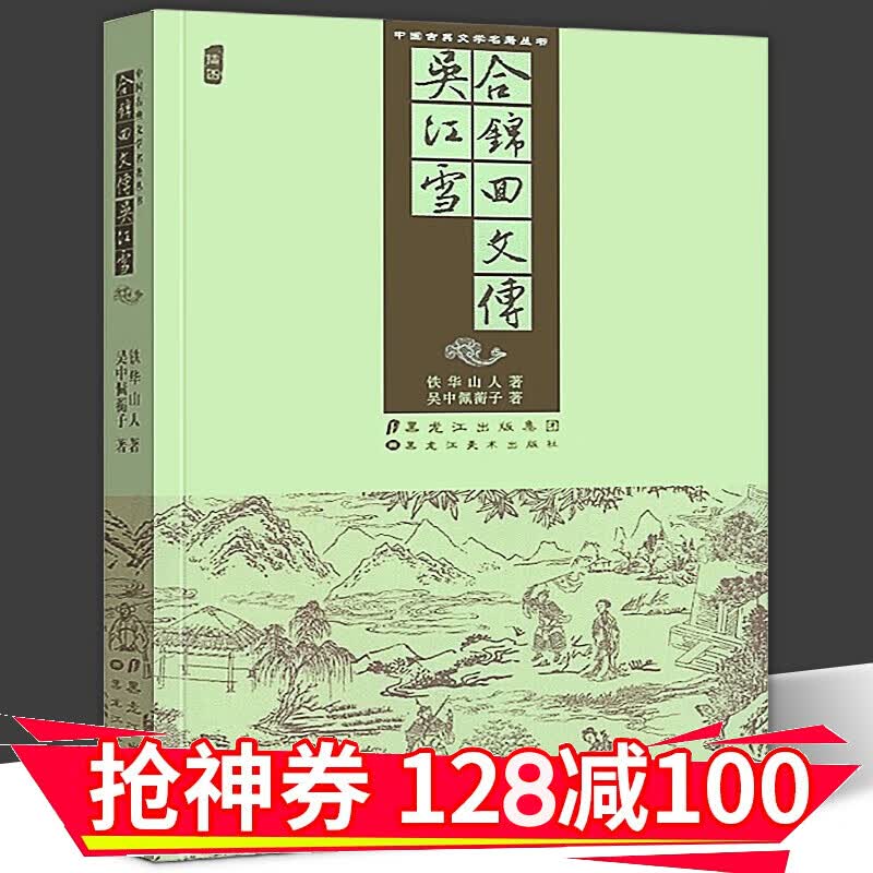【正版直发】中国古典文学名著丛书：吴江雪、合锦回文传 黑美术
