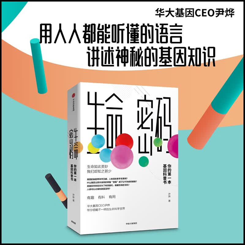 生命密码 你的第一本基因科普书 尹烨 著 华大基因CEO