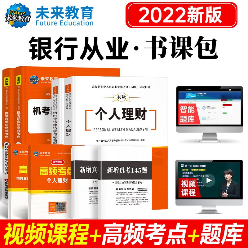 2022年银行从业人员资格证考试教材真题试卷个人理财银行业法律法规个人理财贷款公司信贷银行管理初级 个人理财+法规：教材试卷真题考点8册