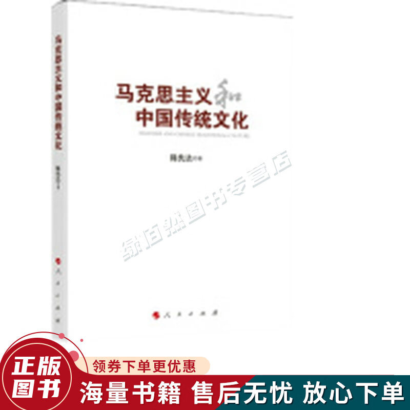 马克思主义和中国传统文化