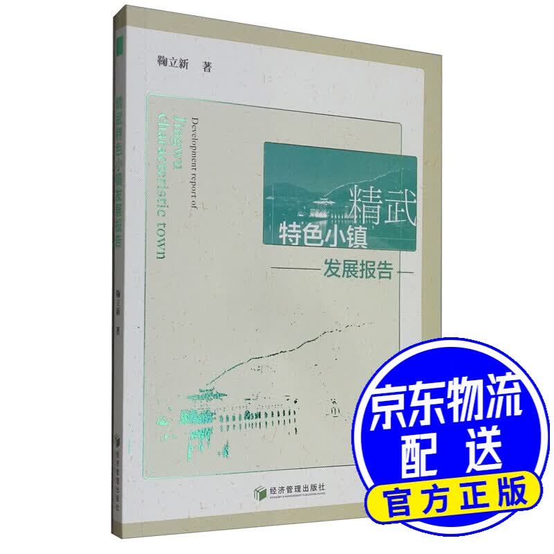 精武特色小镇发展报告