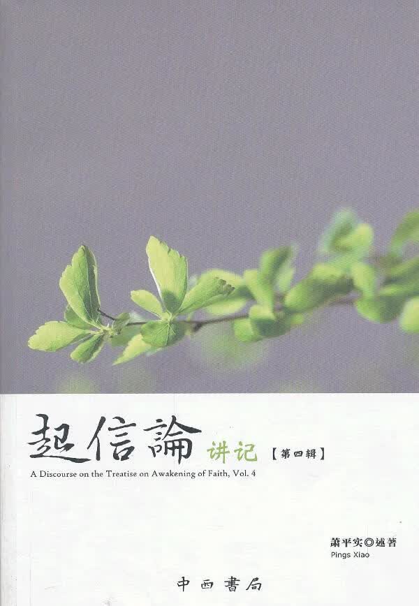 起信论讲记 第四辑【正版图书】