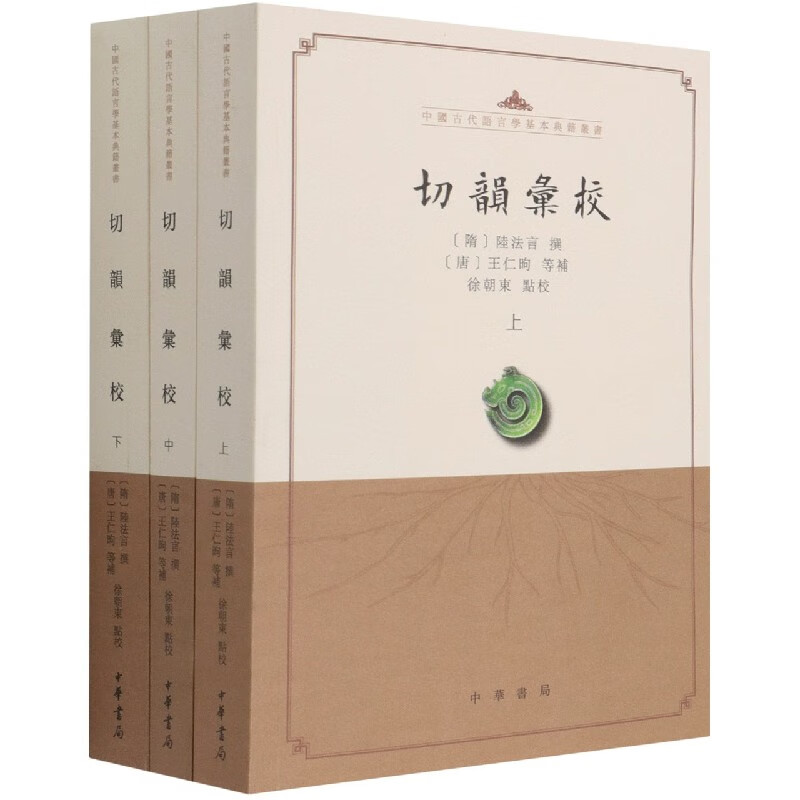 切韵汇校(上中下)/中国古代语言学基本典籍丛书 (隋)陆法言