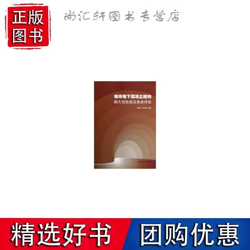 城市地下混凝土结构耐久性检测及寿命评估