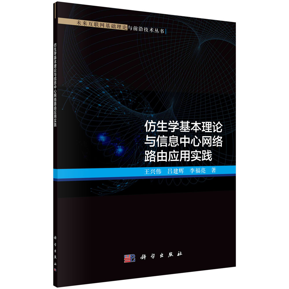 仿生学基本理论与信息中心网络路由应用实践/王兴伟,吕建辉,李福亮