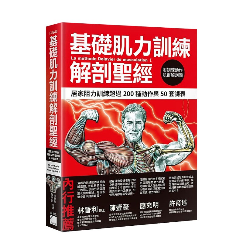 【预售】基础肌力训练解剖：居家阻力训练 超过200种动作与50套课表(附训练动作肌群解剖图海报) 中文繁体港台原版健康运动 善本图书 居家阻力训练2
