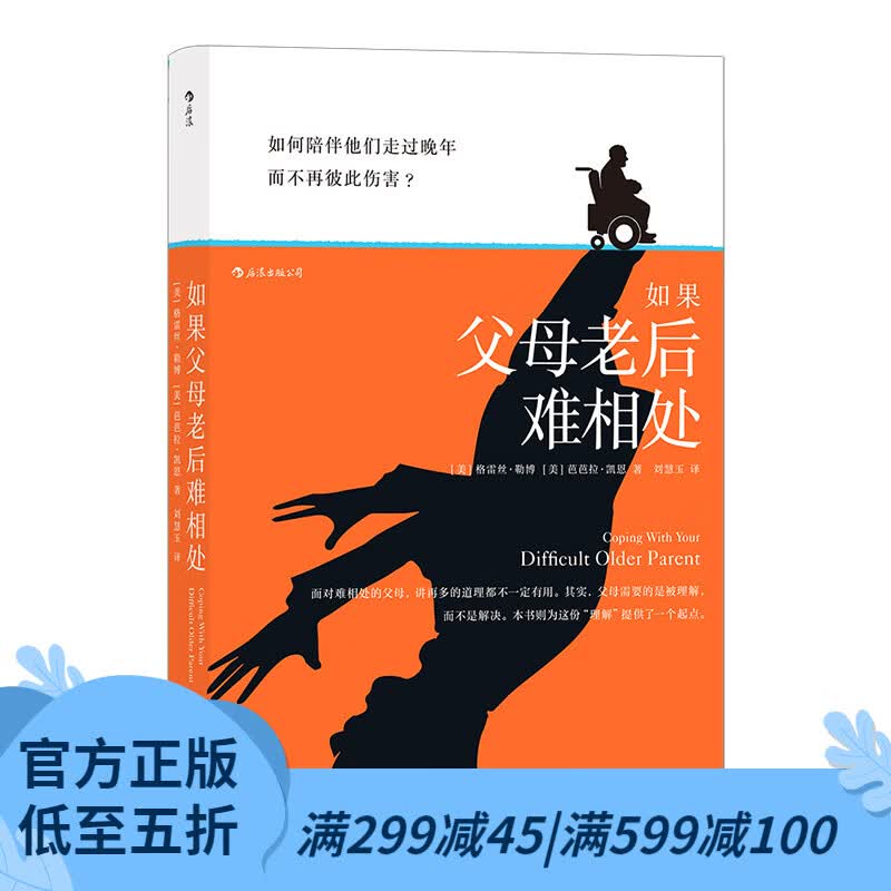 后浪官方正版 如果父母老后难相处 与年长父母相处的实用指南 大众心理健康书籍