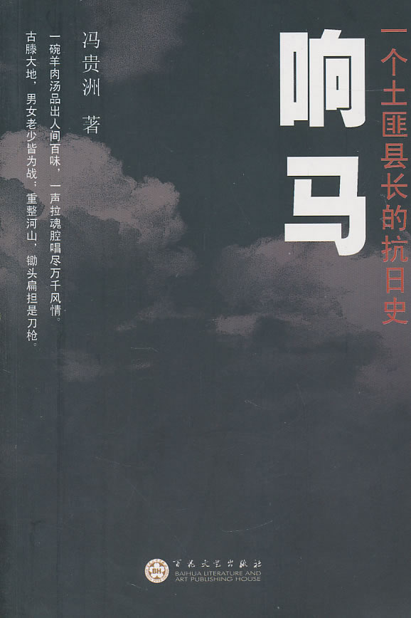 响马-一个土匪县长的抗日史 【稀缺图书,放心购买】
