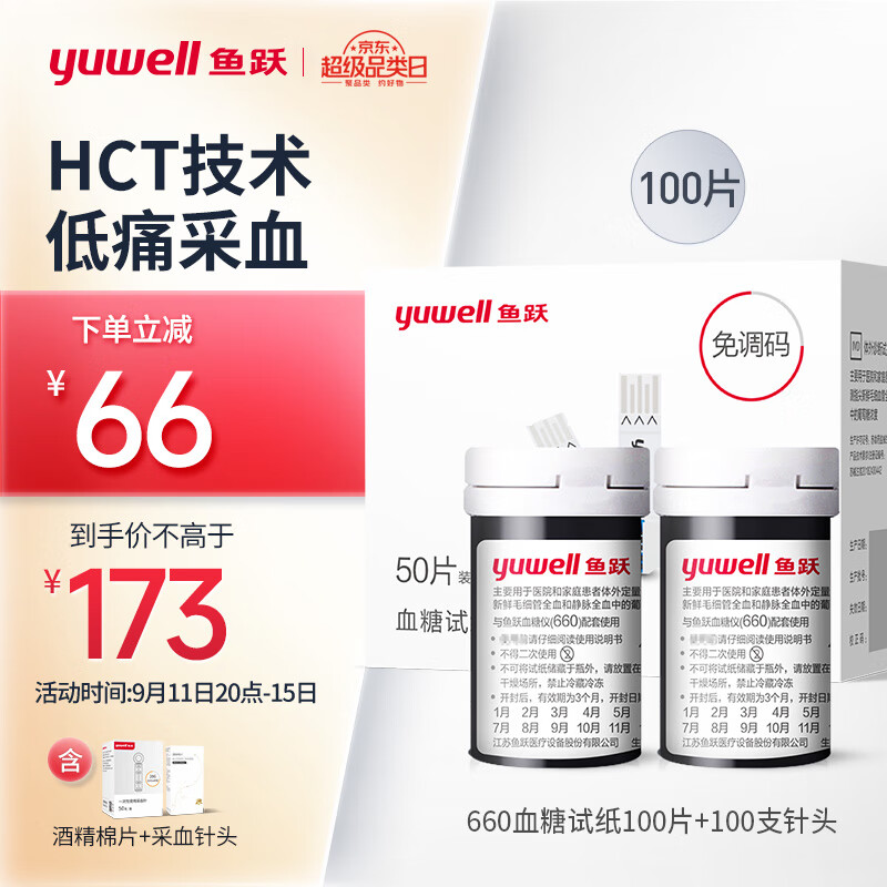 鱼跃(yuwell)血糖试纸适用于660型血糖仪 低痛瓶装100片