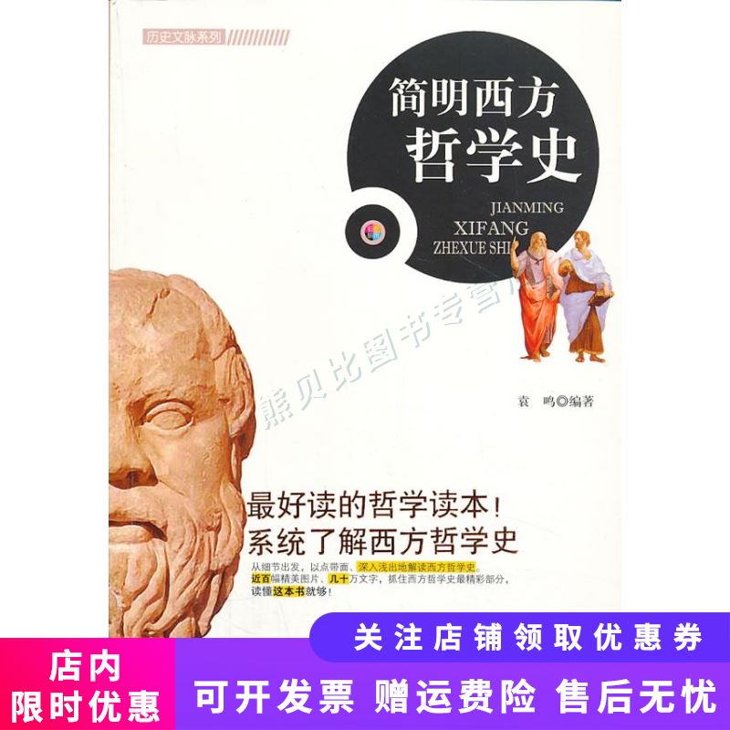 简明西方哲学史