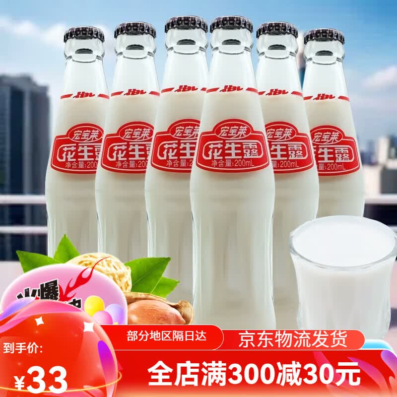 宏宝莱四平花生露200ml瓶玻璃瓶饮料植物蛋白饮品多省夏日 宏宝莱花生