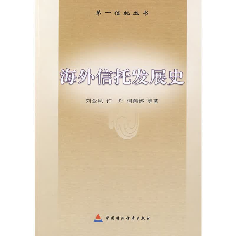 正版 海外信托发展史