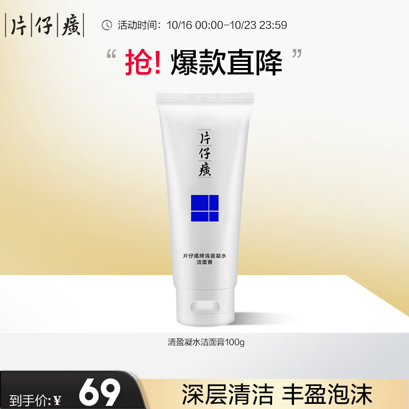 片仔癀清盈凝水洁面膏 深层清洁洗面奶洁面乳护肤品100g