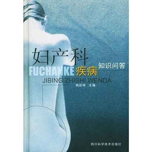 妇产科疾病知识问答9787536445956