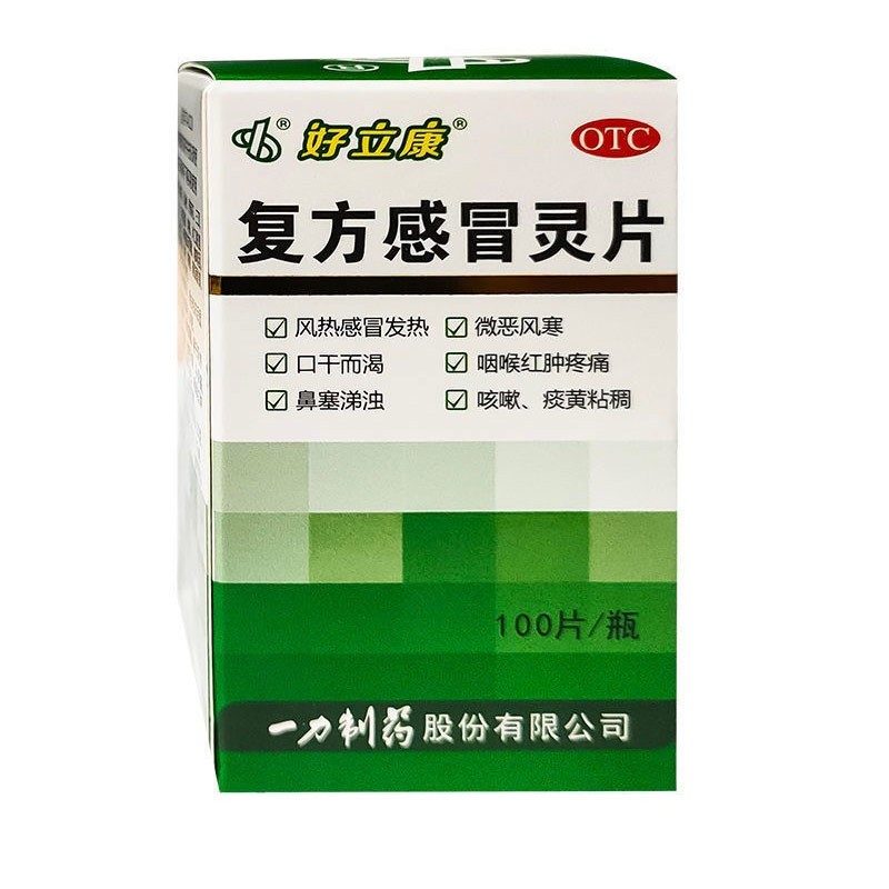 复方感冒灵片 好立康 风热感冒咽喉肿痛鼻塞流涕 咳嗽痰多100片 1盒装