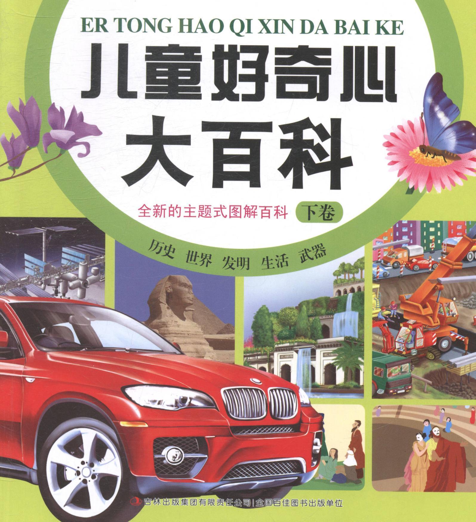 儿童好奇心大百科:下卷田德余国防工业出版社9787553440415 童书书籍