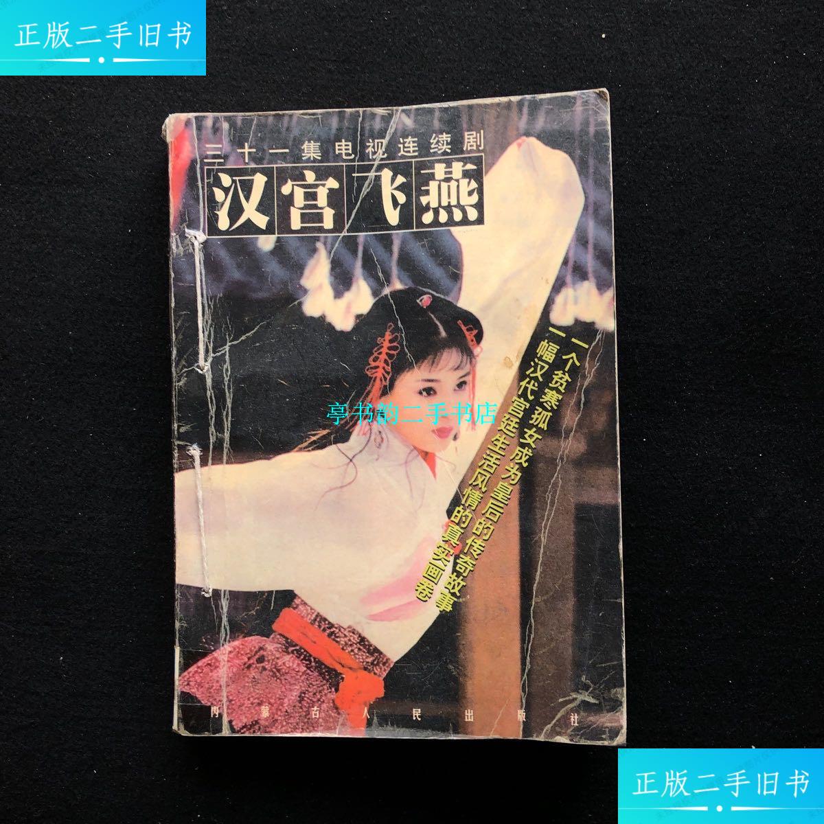 【二手9成新】三十一集电视连续剧 汉宫飞燕 /安顺 内蒙古人民出版社