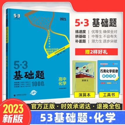 【科目自选】2023版53基础题1500题1000题高二高三高中复习资料五三基础题高考真题练习册5.3决胜题 化学基础题