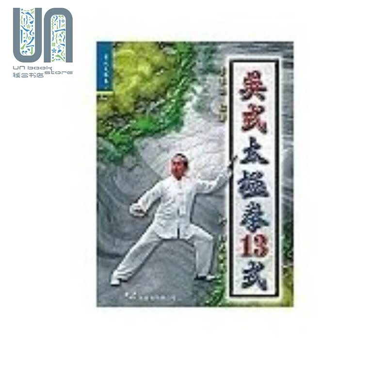吴式太极拳十三式 港台原版 李秉慈 大展出版社