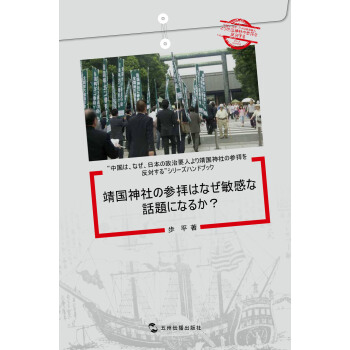 中国为什么反对日本政要参拜系列【正版图书】