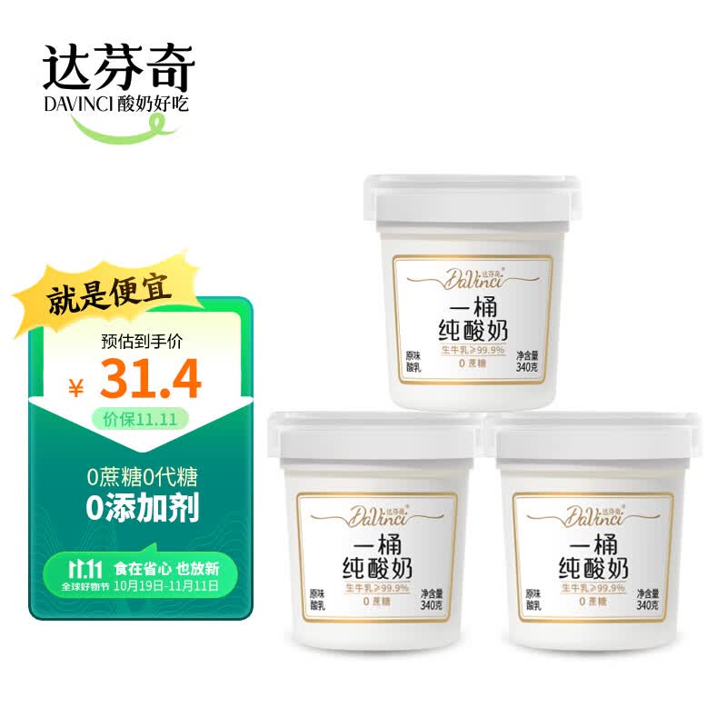 达芬奇(Davinci)一桶系列纯酸奶340g*3 0蔗糖 低温酸奶酸牛奶生鲜 代餐酸乳高性价比高么?