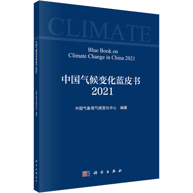 中国气候变化蓝皮书 2021 图书