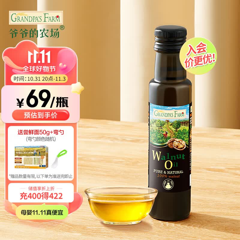 爷爷的农场儿童食用油核桃油100ml 冷榨 宝宝孕妇可用高性价比高么？