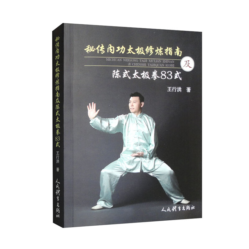 秘传内功太极拳修炼指南及陈式太极拳83式