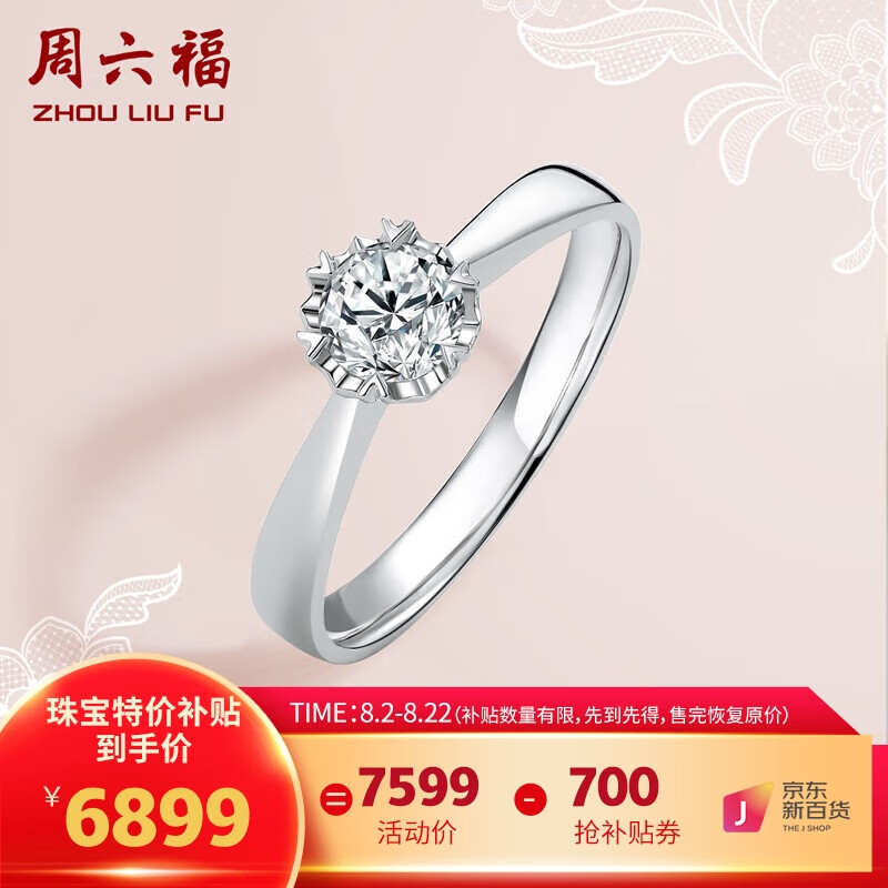 周六福求婚钻戒女18k金钻石戒指星熠结婚KGDB022255 约40分I-J/SI 10号 七夕情人节礼物