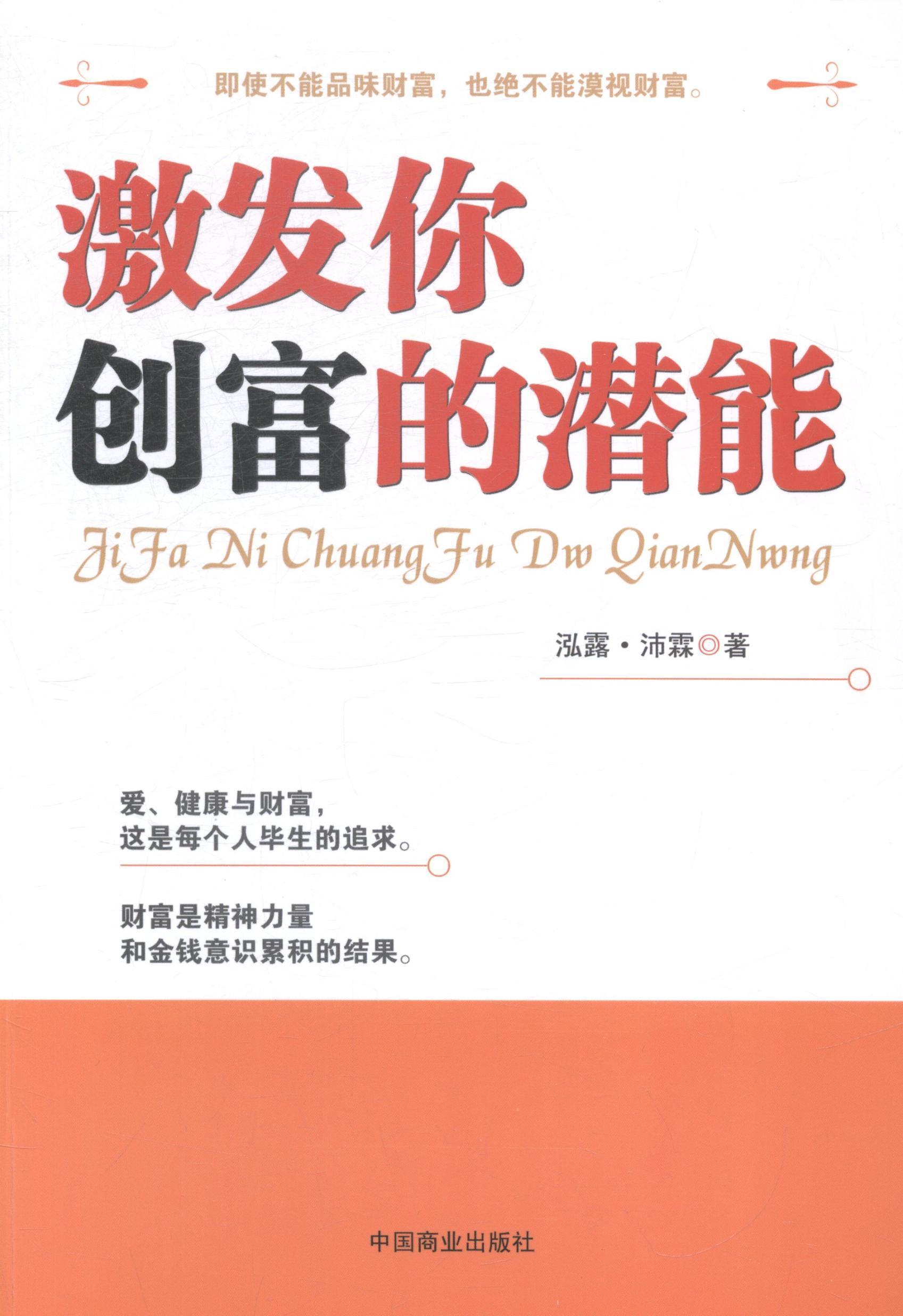 激发你创富的潜能经济心理通俗读物 图书