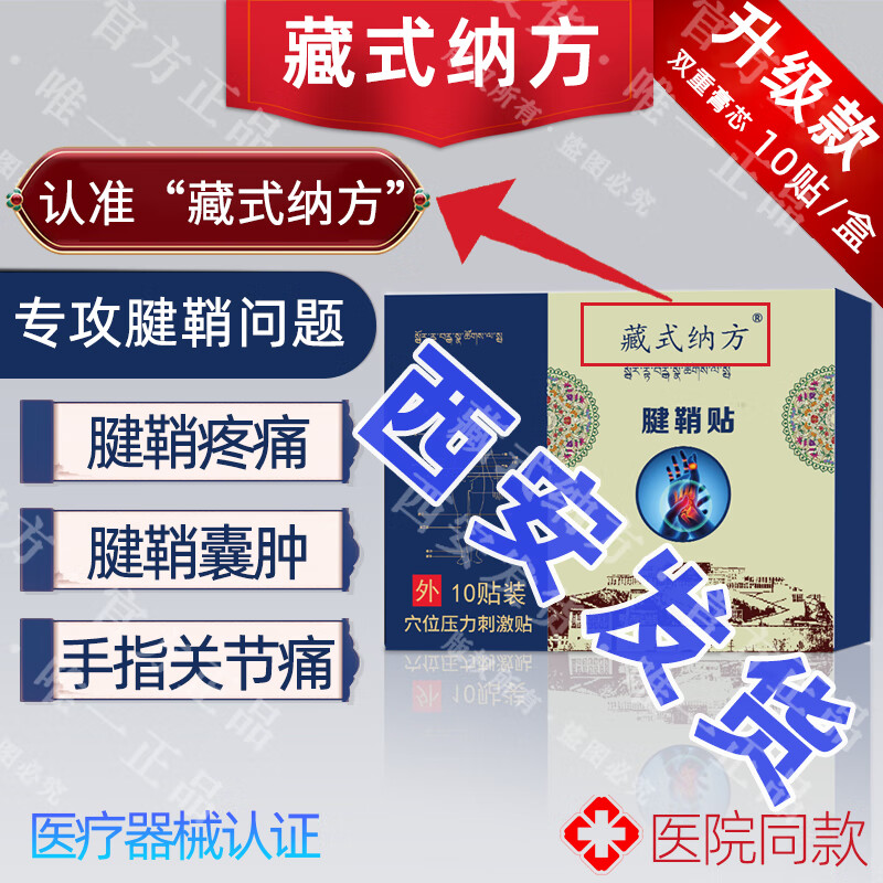 东一藏式纳方腱鞘贴腱鞘手指疼腱鞘疼手指疼痛中指手掌疼痛麻一盒10贴