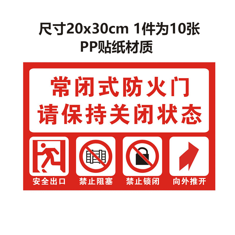 fasson常闭式防火门标识牌贴纸消防门提示标志牌不干胶自带背胶定制验