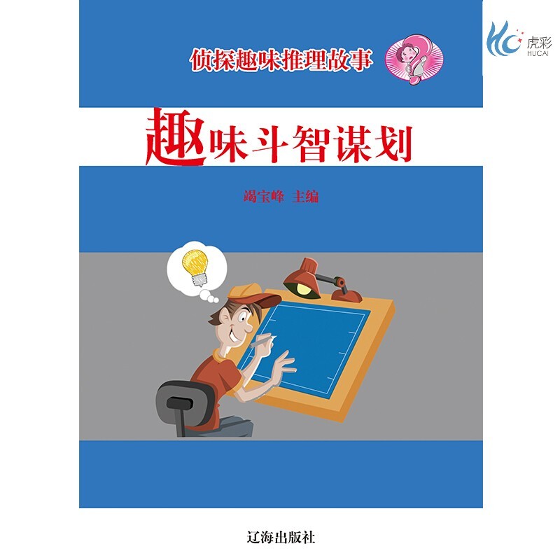 【按需印刷】趣味斗智谋划