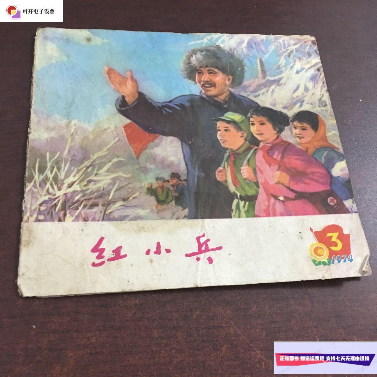 【二手9成新】红小兵