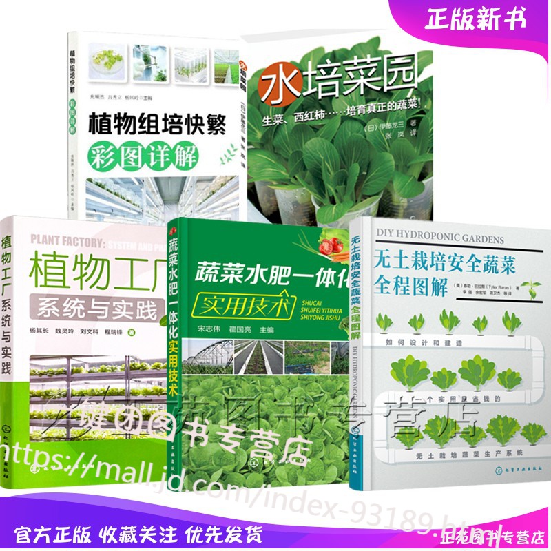 5册植物组培快繁彩图详解+水培菜园+蔬菜水肥一体化实用技术+植物工厂系统与实践+无土栽培安全蔬菜全程