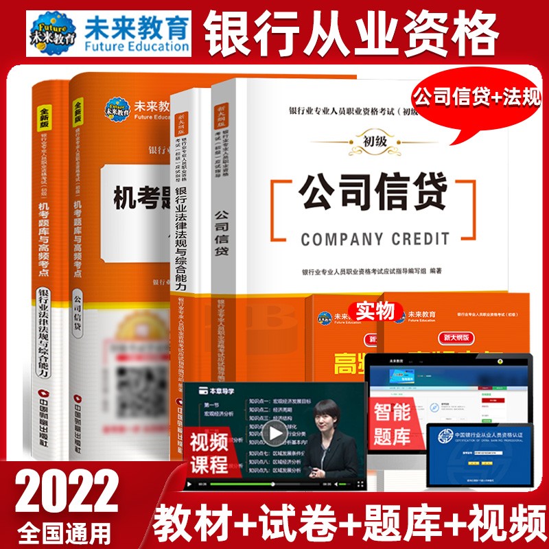 未来教育2022年新大纲银行从业资格证考试用书银行从业资格教材初级银行业法律法规与综合能力个人理财 教材+试卷-法规+公司信贷