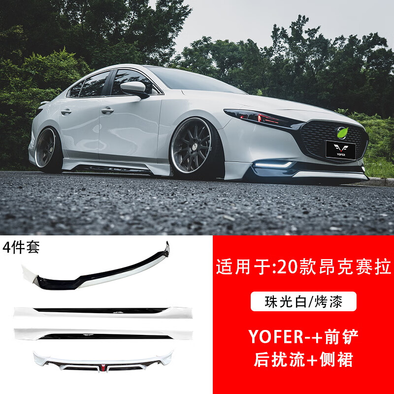 马自达3次世代昂克赛拉包围外观改装件前铲后唇侧裙 全套烤漆备注颜色